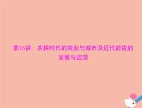 高考历史总复习必修Ⅱ经济成长历程第八单元中国古代的农耕经济第16讲农耕时代的商业与城市及近代前夜的发展与迟滞课件