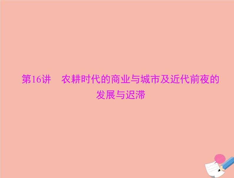 高考历史总复习必修Ⅱ经济成长历程第八单元中国古代的农耕经济第16讲农耕时代的商业与城市及近代前夜的发展与迟滞课件第1页