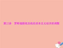 高考历史总复习必修Ⅱ经济成长历程第十单元各国经济体制的创新和调整第22讲罗斯福新政及战后资本主义经济的调整课件