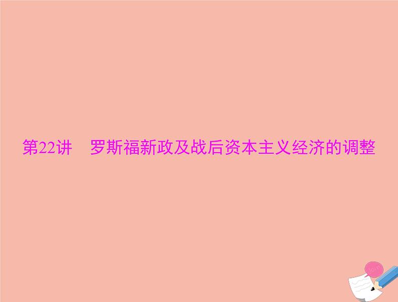 高考历史总复习必修Ⅱ经济成长历程第十单元各国经济体制的创新和调整第22讲罗斯福新政及战后资本主义经济的调整课件第1页