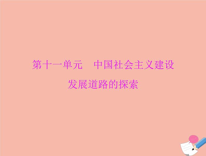 高考历史总复习必修Ⅱ经济成长历程第十一单元中国社会主义建设发展道路的探索第23讲中国社会主义经济建设的曲折发展课件01