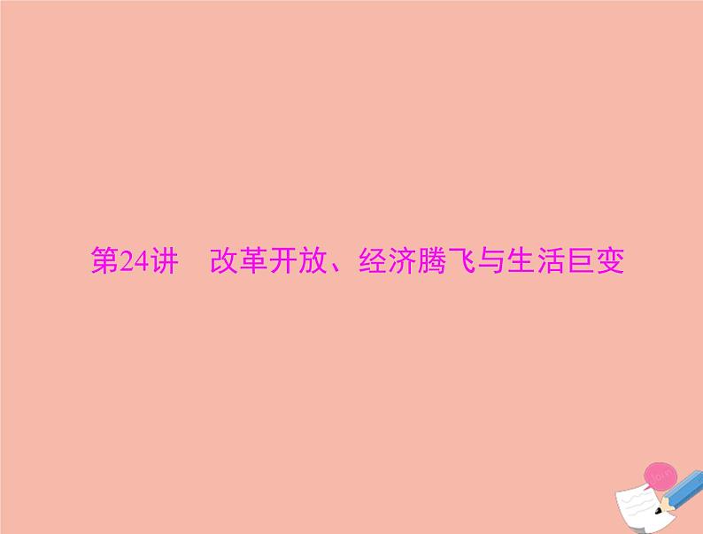 高考历史总复习必修Ⅱ经济成长历程第十一单元中国社会主义建设发展道路的探索第24讲改革开放经济腾飞与生活巨变课件第1页