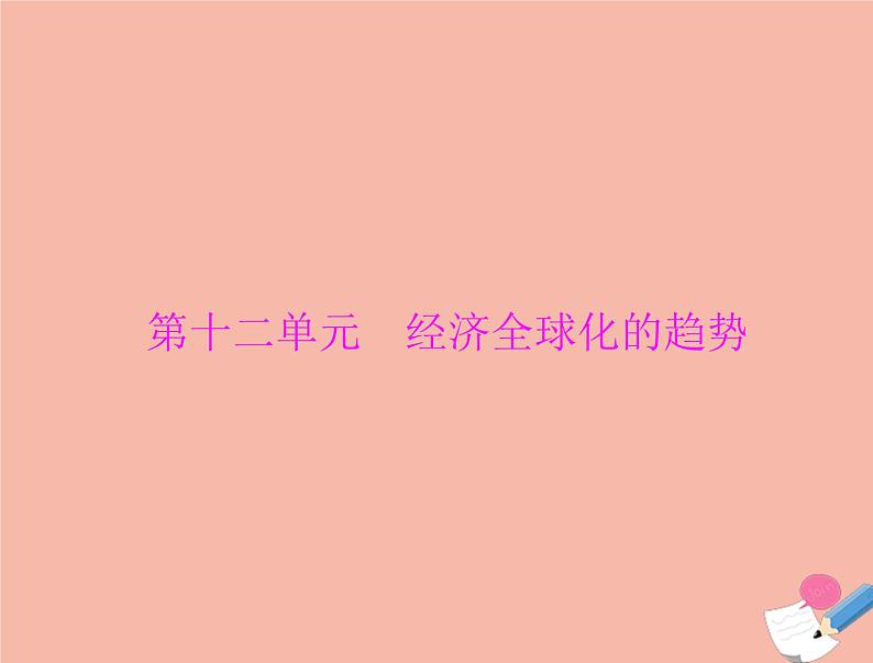 高考历史总复习必修Ⅱ经济成长历程第十二单元第25讲战后资本主义世界经济体系的形成及世界经济的区域集团化和全球化趋势课件01