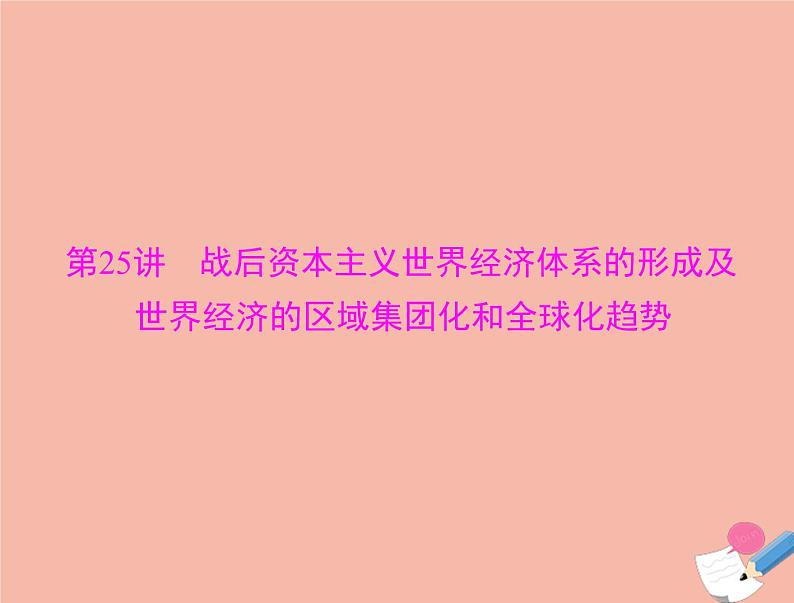 高考历史总复习必修Ⅱ经济成长历程第十二单元第25讲战后资本主义世界经济体系的形成及世界经济的区域集团化和全球化趋势课件04