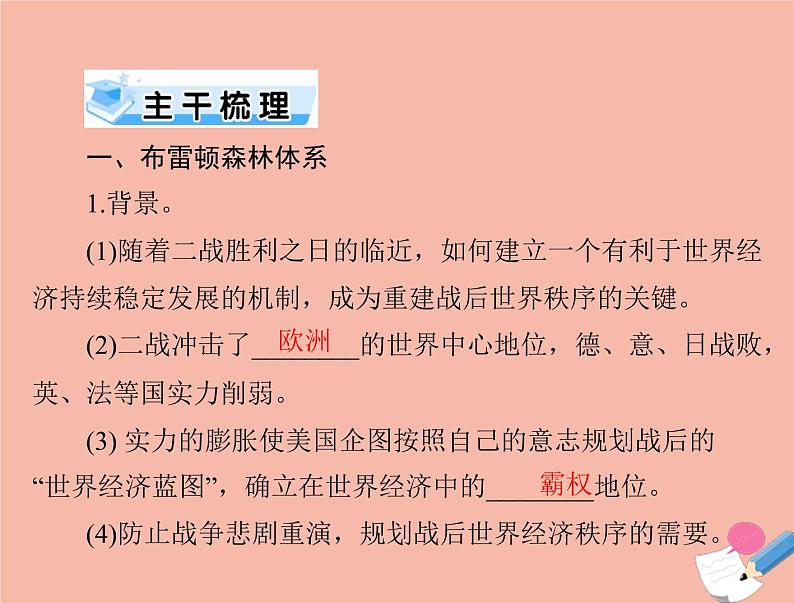 高考历史总复习必修Ⅱ经济成长历程第十二单元第25讲战后资本主义世界经济体系的形成及世界经济的区域集团化和全球化趋势课件05