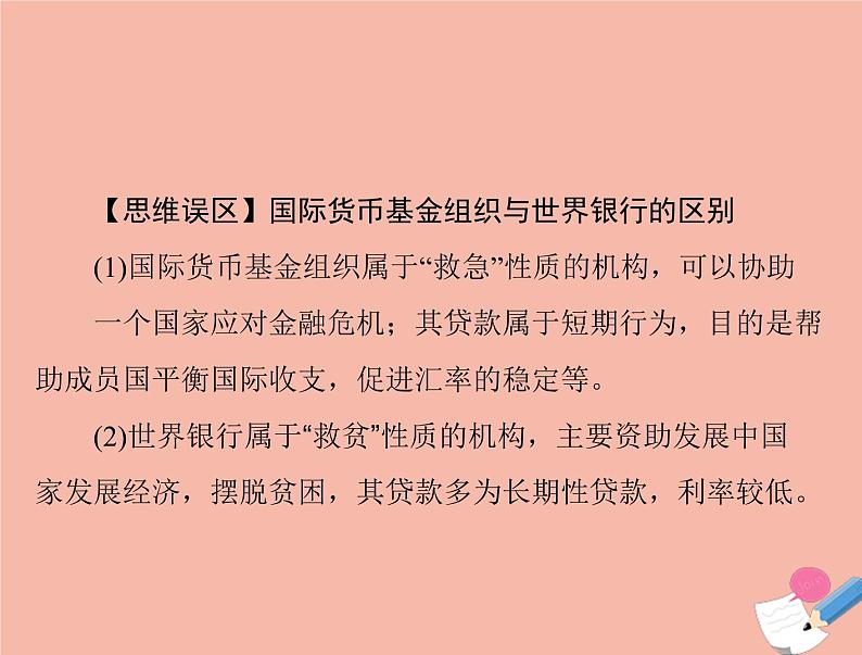 高考历史总复习必修Ⅱ经济成长历程第十二单元第25讲战后资本主义世界经济体系的形成及世界经济的区域集团化和全球化趋势课件08