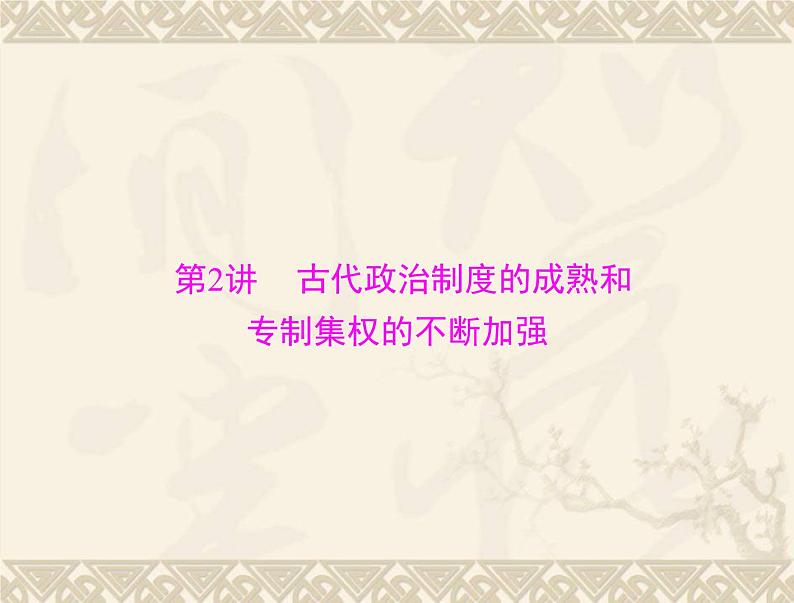 高考历史总复习必修Ⅰ政治文明历程第一单元中国古代的中央集权制度第2讲古代政治制度的成熟和专制集权的不断加强课件第1页