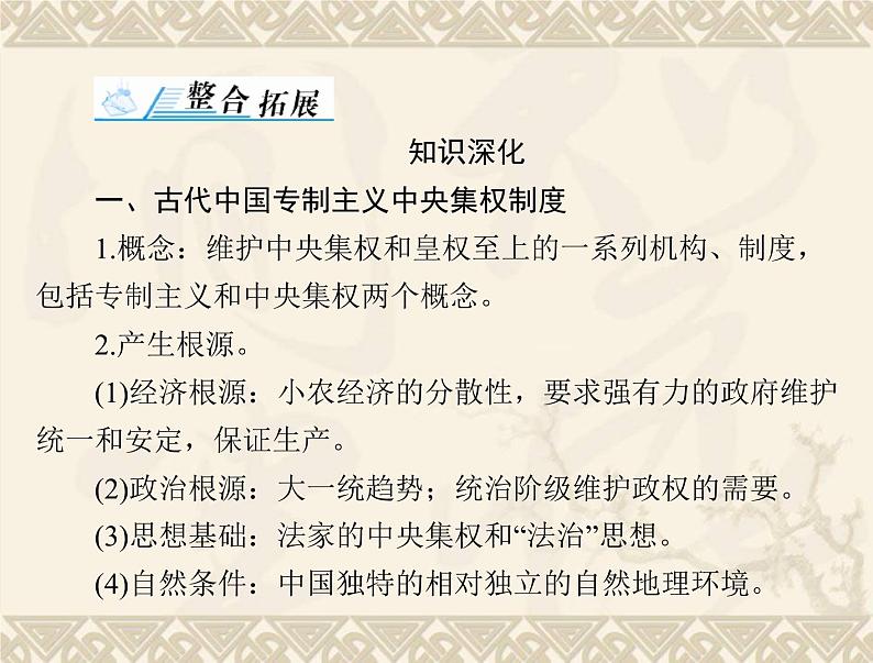 高考历史总复习必修Ⅰ政治文明历程第一单元中国古代的中央集权制度单元知识整合课件第2页