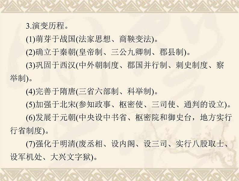 高考历史总复习必修Ⅰ政治文明历程第一单元中国古代的中央集权制度单元知识整合课件第3页