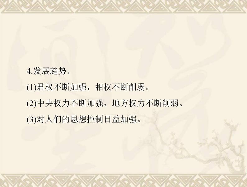 高考历史总复习必修Ⅰ政治文明历程第一单元中国古代的中央集权制度单元知识整合课件第4页