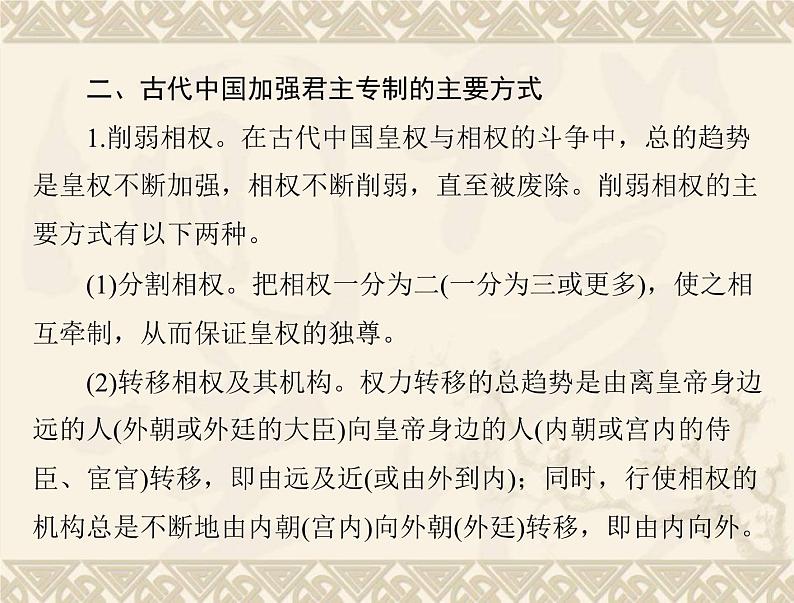 高考历史总复习必修Ⅰ政治文明历程第一单元中国古代的中央集权制度单元知识整合课件第6页