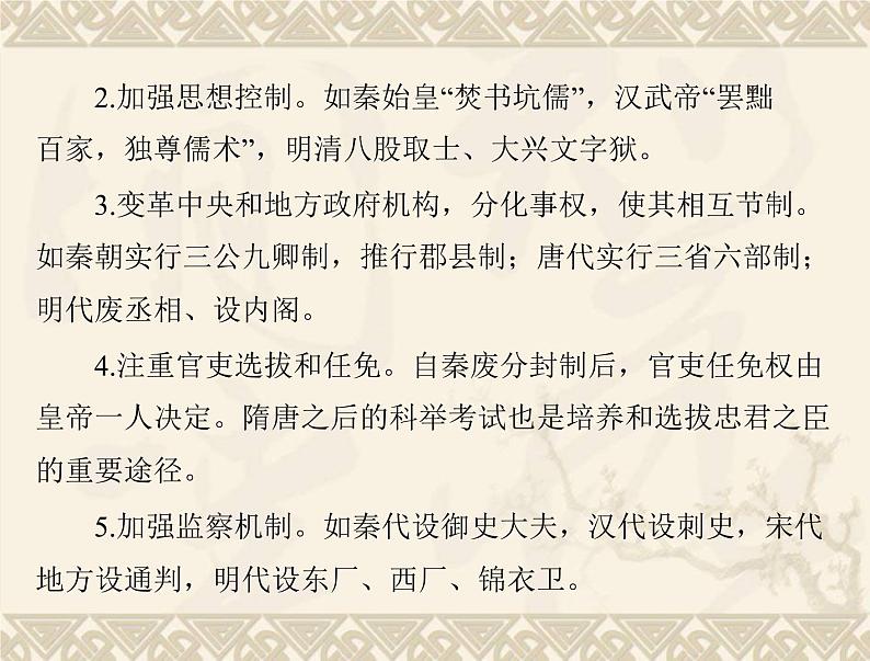 高考历史总复习必修Ⅰ政治文明历程第一单元中国古代的中央集权制度单元知识整合课件第7页