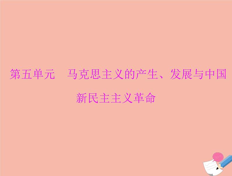 高考历史总复习必修Ⅰ政治文明历程第五单元马克思主义的产生发展与中国新民主主义革命第9讲马克思主义的诞生与俄国十月社会主义革命课件第1页