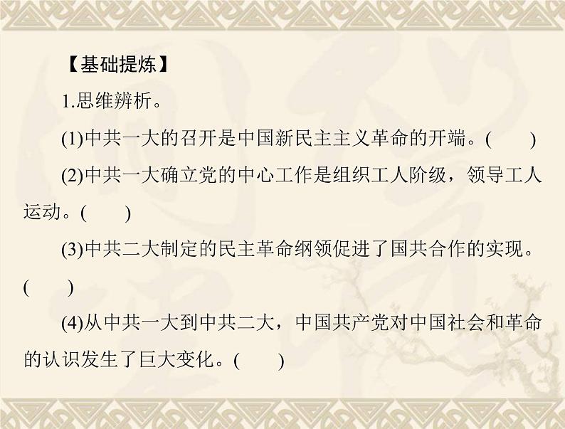 高考历史总复习必修Ⅰ政治文明历程第五单元马克思主义的产生发展与中国新民主主义革命第10讲新民主主义革命与中国共产党课件第6页