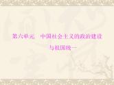高考历史总复习必修Ⅰ政治文明历程第六单元中国社会主义的政治建设与祖国统一第11讲中国社会主义的政治建设课件