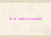 高考历史总复习必修Ⅰ政治文明历程第六单元中国社会主义的政治建设与祖国统一第11讲中国社会主义的政治建设课件