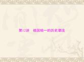 高考历史总复习必修Ⅰ政治文明历程第六单元中国社会主义的政治建设与祖国统一第12讲祖国统一的历史潮流课件