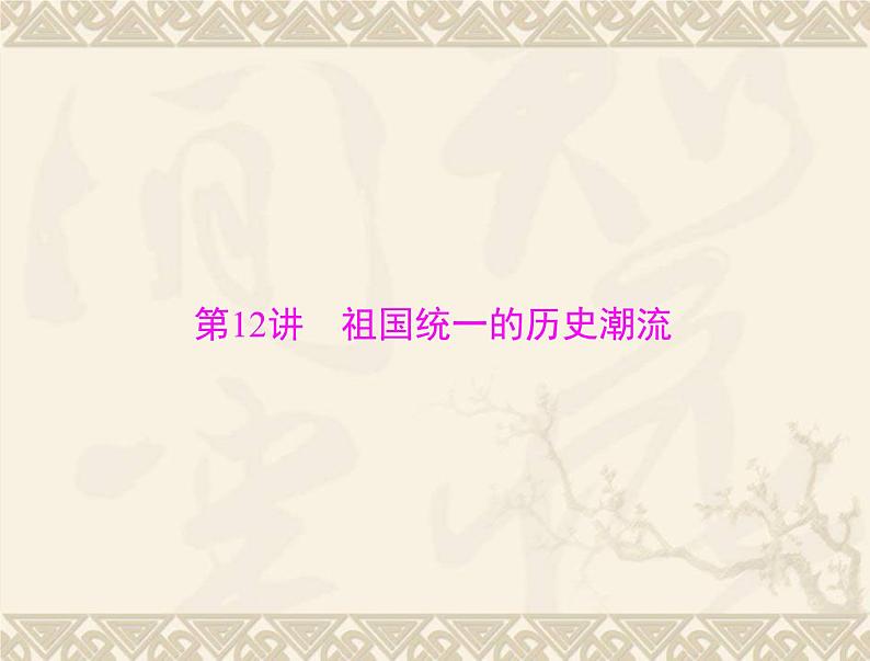 高考历史总复习必修Ⅰ政治文明历程第六单元中国社会主义的政治建设与祖国统一第12讲祖国统一的历史潮流课件第1页