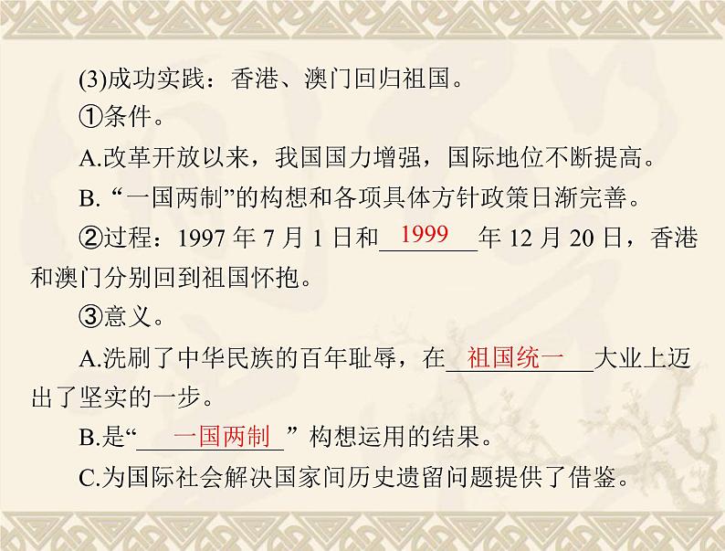 高考历史总复习必修Ⅰ政治文明历程第六单元中国社会主义的政治建设与祖国统一第12讲祖国统一的历史潮流课件第4页