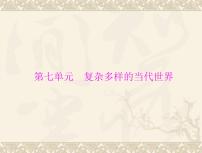 高考历史总复习必修Ⅰ政治文明历程第七单元复杂多样的当代世界第13讲两极对峙格局的形成世界多极化的趋势及跨世纪的世界格局课件