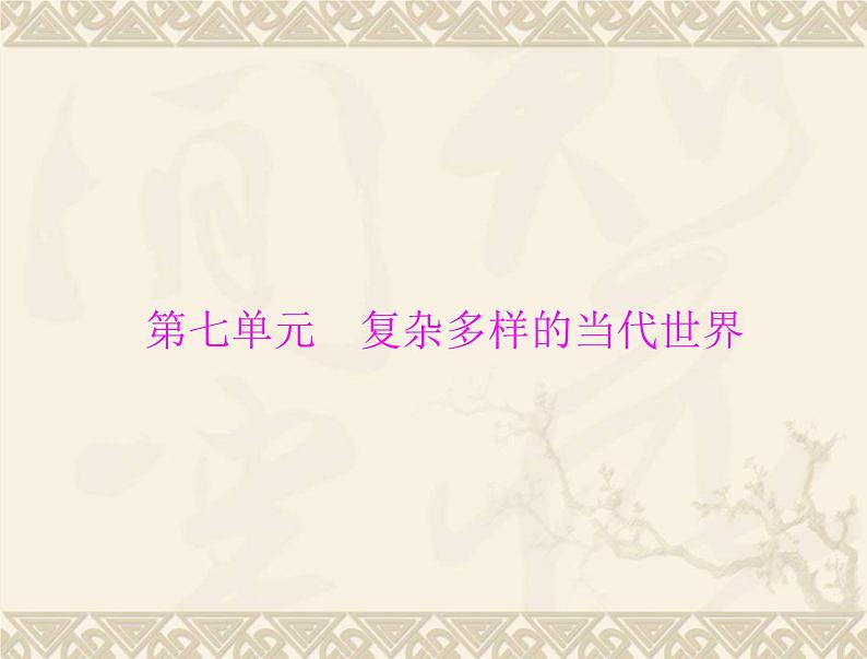 高考历史总复习必修Ⅰ政治文明历程第七单元复杂多样的当代世界第13讲两极对峙格局的形成世界多极化的趋势及跨世纪的世界格局课件第1页