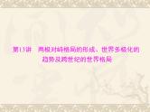 高考历史总复习必修Ⅰ政治文明历程第七单元复杂多样的当代世界第13讲两极对峙格局的形成世界多极化的趋势及跨世纪的世界格局课件