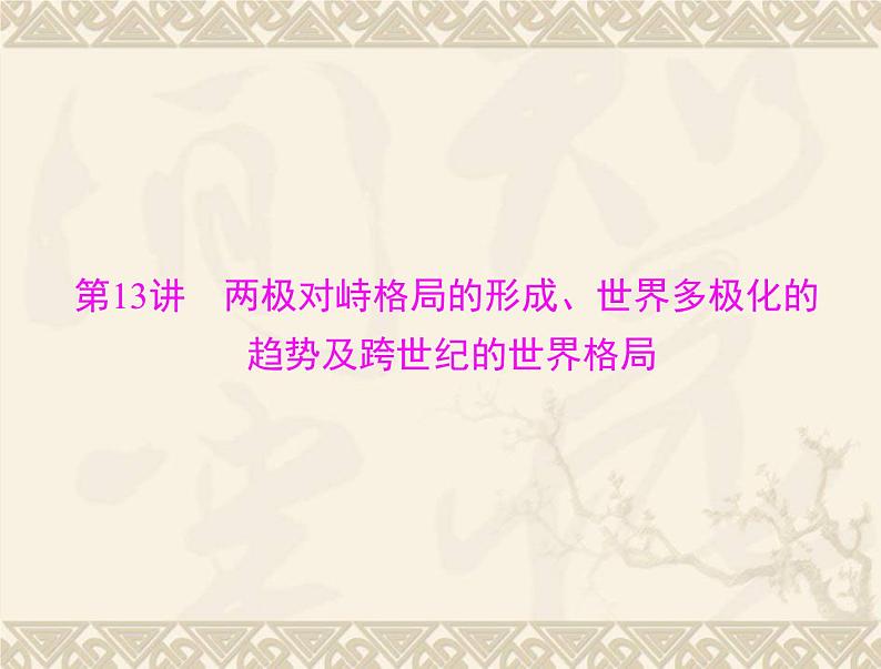 高考历史总复习必修Ⅰ政治文明历程第七单元复杂多样的当代世界第13讲两极对峙格局的形成世界多极化的趋势及跨世纪的世界格局课件第5页