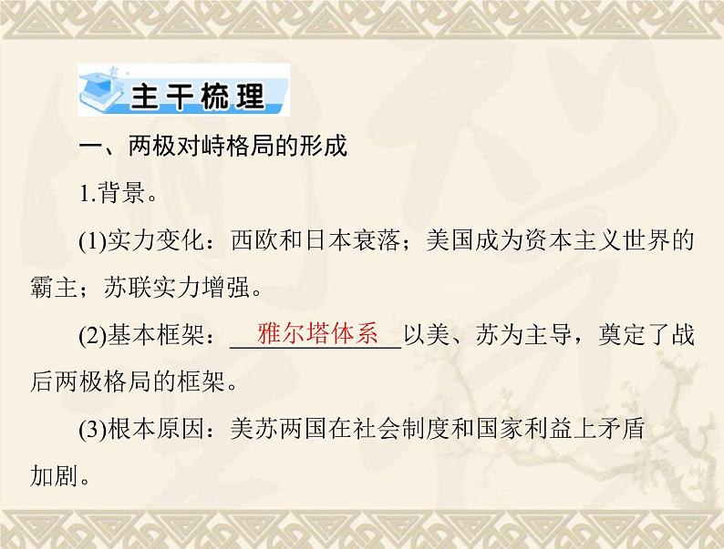 高考历史总复习必修Ⅰ政治文明历程第七单元复杂多样的当代世界第13讲两极对峙格局的形成世界多极化的趋势及跨世纪的世界格局课件第6页