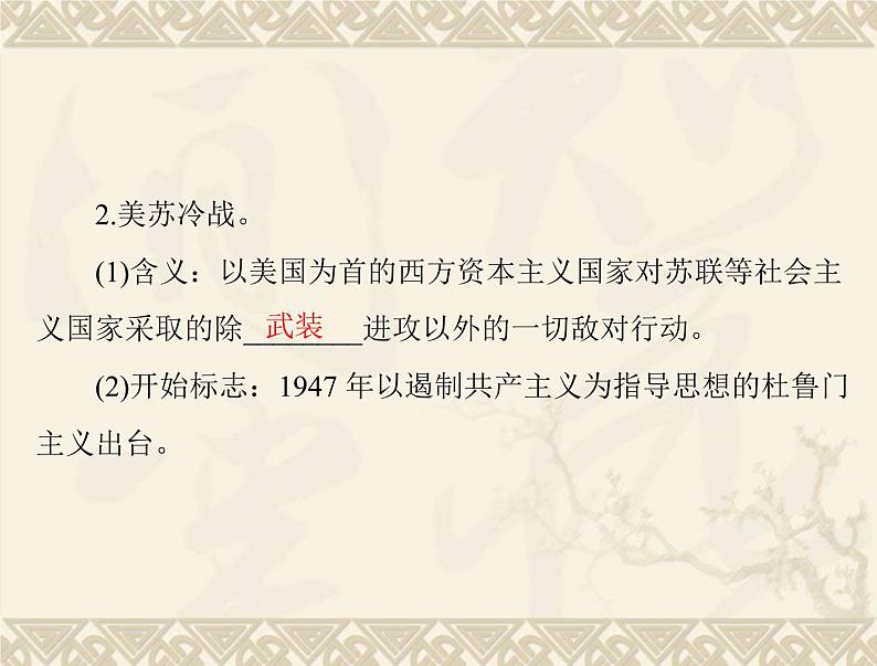 高考历史总复习必修Ⅰ政治文明历程第七单元复杂多样的当代世界第13讲两极对峙格局的形成世界多极化的趋势及跨世纪的世界格局课件第7页