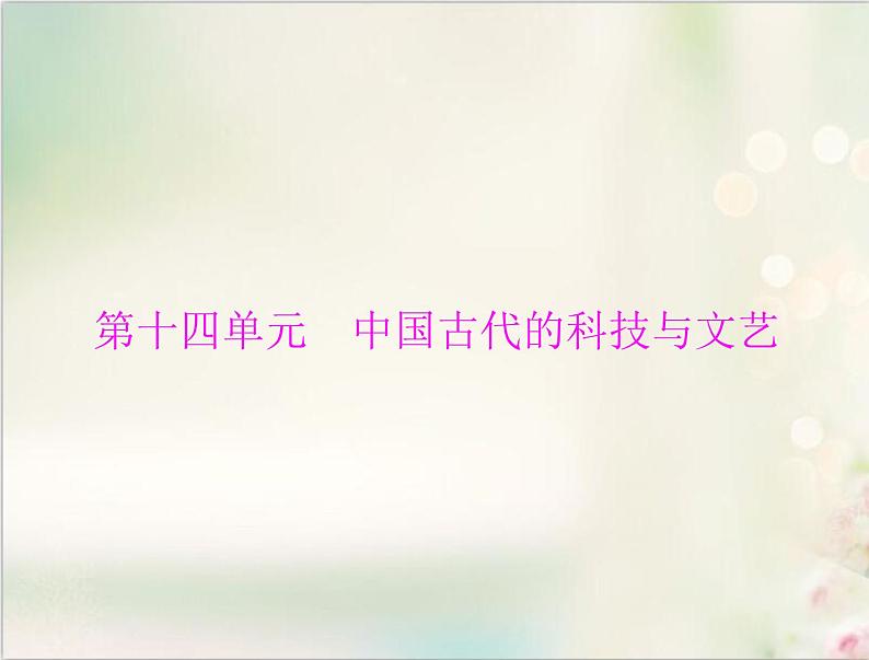 高考历史总复习必修Ⅲ文化发展历程第十四单元中国古代的科技与文艺第28讲中国古代的科学技术与文学艺术课件第1页