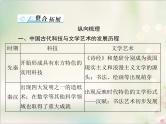 高考历史总复习必修Ⅲ文化发展历程第十四单元中国古代的科技与文艺单元知识整合课件