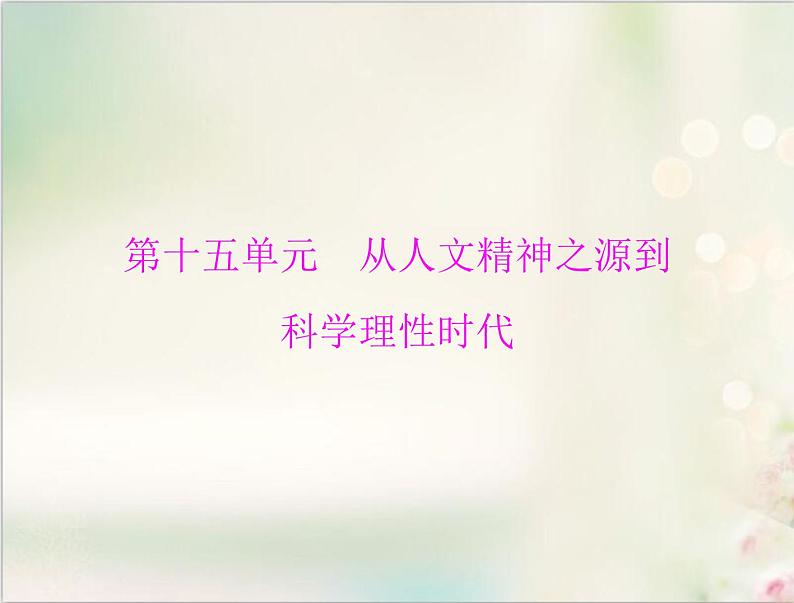 高考历史总复习必修Ⅲ文化发展历程第十五单元从人文精神之源到科学理性时代第29讲希腊先哲的精神觉醒与文艺复兴巨匠的人文风采课件01