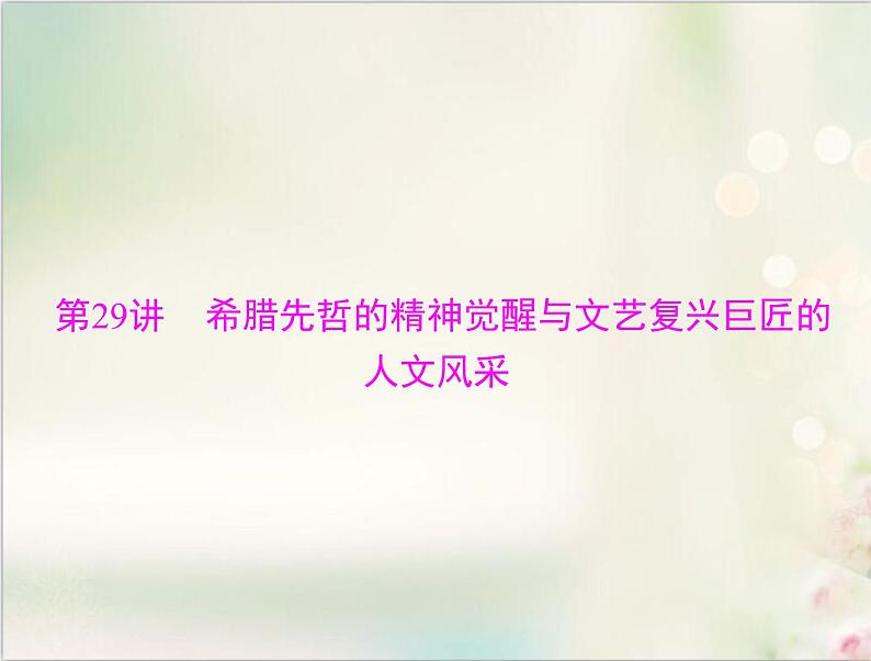 高考历史总复习必修Ⅲ文化发展历程第十五单元从人文精神之源到科学理性时代第29讲希腊先哲的精神觉醒与文艺复兴巨匠的人文风采课件04