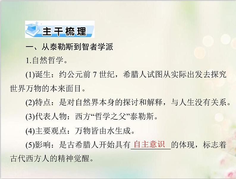 高考历史总复习必修Ⅲ文化发展历程第十五单元从人文精神之源到科学理性时代第29讲希腊先哲的精神觉醒与文艺复兴巨匠的人文风采课件05