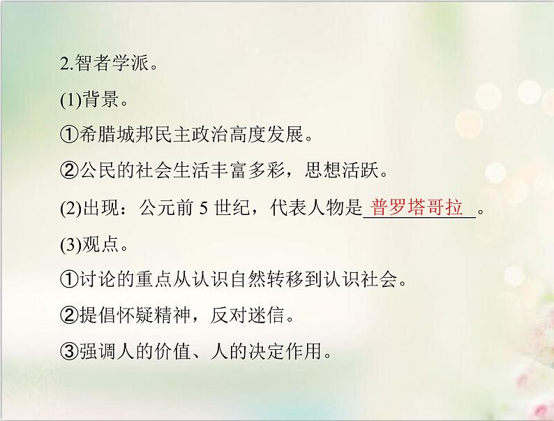 高考历史总复习必修Ⅲ文化发展历程第十五单元从人文精神之源到科学理性时代第29讲希腊先哲的精神觉醒与文艺复兴巨匠的人文风采课件06