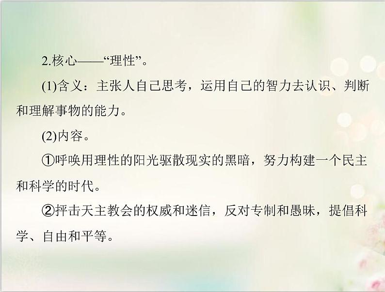 高考历史总复习必修Ⅲ文化发展历程第十五单元从人文精神之源到科学理性时代第30讲挑战教皇的权威与理性之光课件07