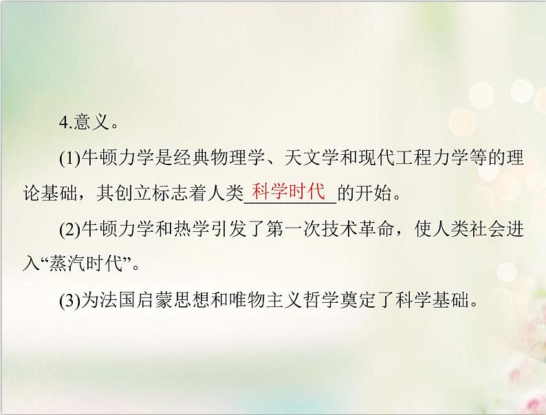 高考历史总复习必修Ⅲ文化发展历程第十五单元从人文精神之源到科学理性时代第31讲近代科学技术革命课件第4页