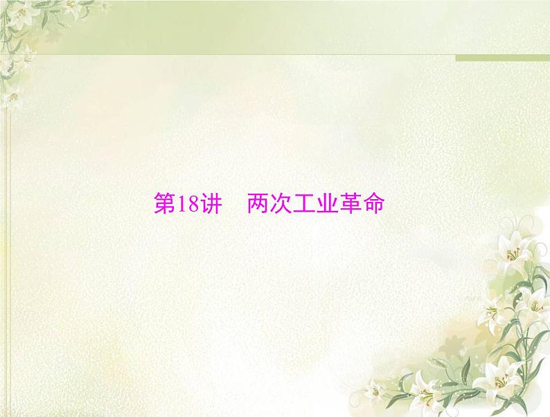 高考历史总复习必修Ⅱ经济成长历程第九单元工业文明的崛起和对中国的冲击第18讲两次工业革命课件第1页