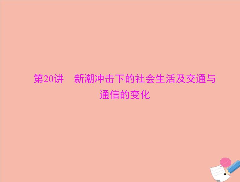 高考历史总复习必修Ⅱ经济成长历程第九单元工业文明的崛起和对中国的冲击第20讲新潮冲击下的社会生活及交通与通信的变化课件第1页