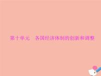 高考历史总复习必修Ⅱ经济成长历程第十单元各国经济体制的创新和调整第21讲苏联社会主义经济体制的建立及经济改革课件