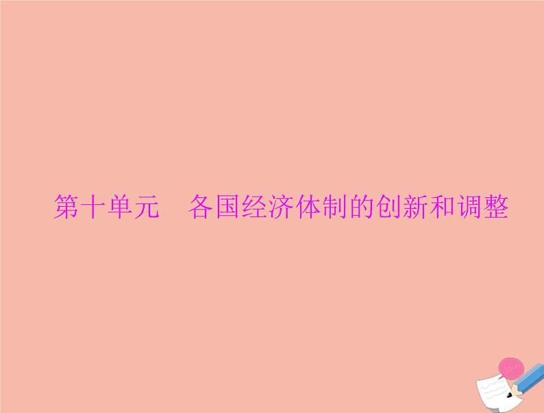 高考历史总复习必修Ⅱ经济成长历程第十单元各国经济体制的创新和调整第21讲苏联社会主义经济体制的建立及经济改革课件第1页