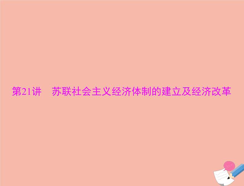 高考历史总复习必修Ⅱ经济成长历程第十单元各国经济体制的创新和调整第21讲苏联社会主义经济体制的建立及经济改革课件第4页