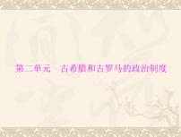 高考历史总复习必修Ⅰ政治文明历程第二单元古希腊和古罗马的政治制度第3讲爱琴文明古希腊城邦制度与雅典的民主政治课件