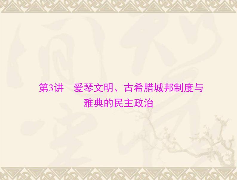 高考历史总复习必修Ⅰ政治文明历程第二单元古希腊和古罗马的政治制度第3讲爱琴文明古希腊城邦制度与雅典的民主政治课件03