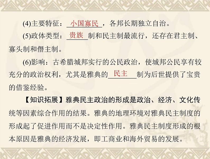 高考历史总复习必修Ⅰ政治文明历程第二单元古希腊和古罗马的政治制度第3讲爱琴文明古希腊城邦制度与雅典的民主政治课件05