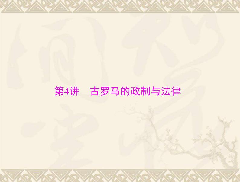 高考历史总复习必修Ⅰ政治文明历程第二单元古希腊和古罗马的政治制度第4讲古罗马的政制与法律课件01