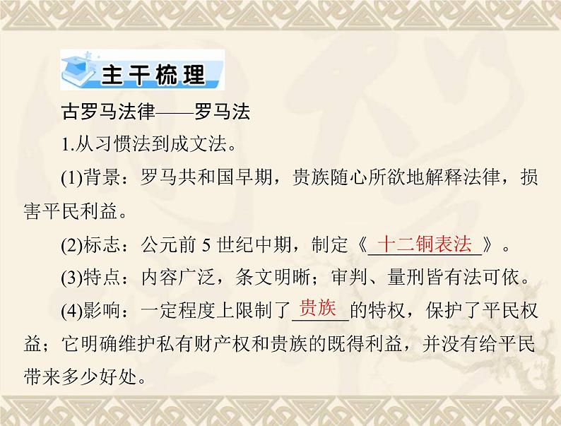 高考历史总复习必修Ⅰ政治文明历程第二单元古希腊和古罗马的政治制度第4讲古罗马的政制与法律课件02