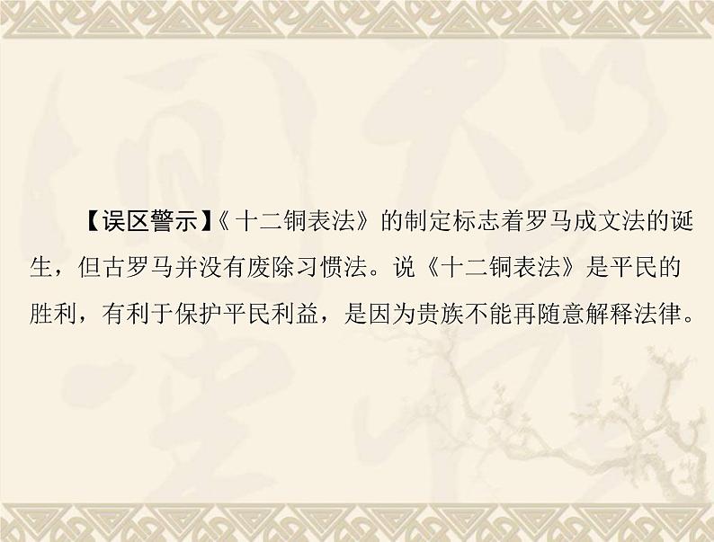 高考历史总复习必修Ⅰ政治文明历程第二单元古希腊和古罗马的政治制度第4讲古罗马的政制与法律课件03