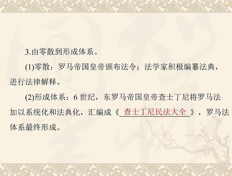 高考历史总复习必修Ⅰ政治文明历程第二单元古希腊和古罗马的政治制度第4讲古罗马的政制与法律课件07