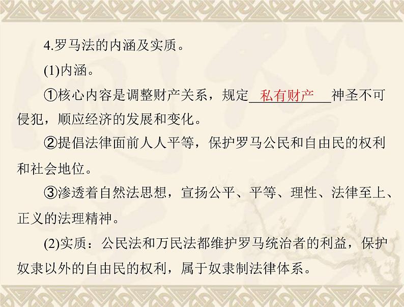 高考历史总复习必修Ⅰ政治文明历程第二单元古希腊和古罗马的政治制度第4讲古罗马的政制与法律课件08